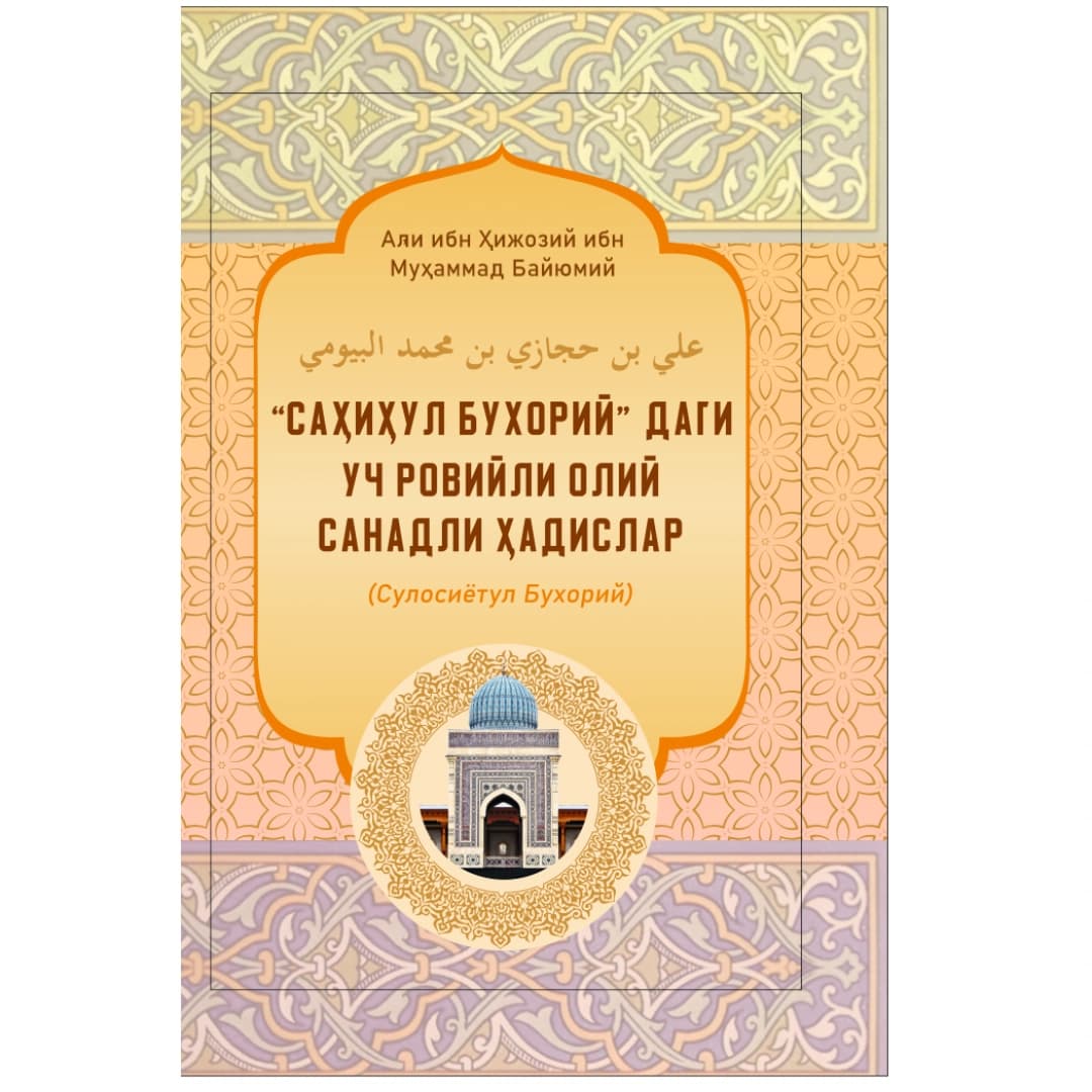 "Sahihul Buxoriy" dagi uch roviyli oliy sanadli hadislar