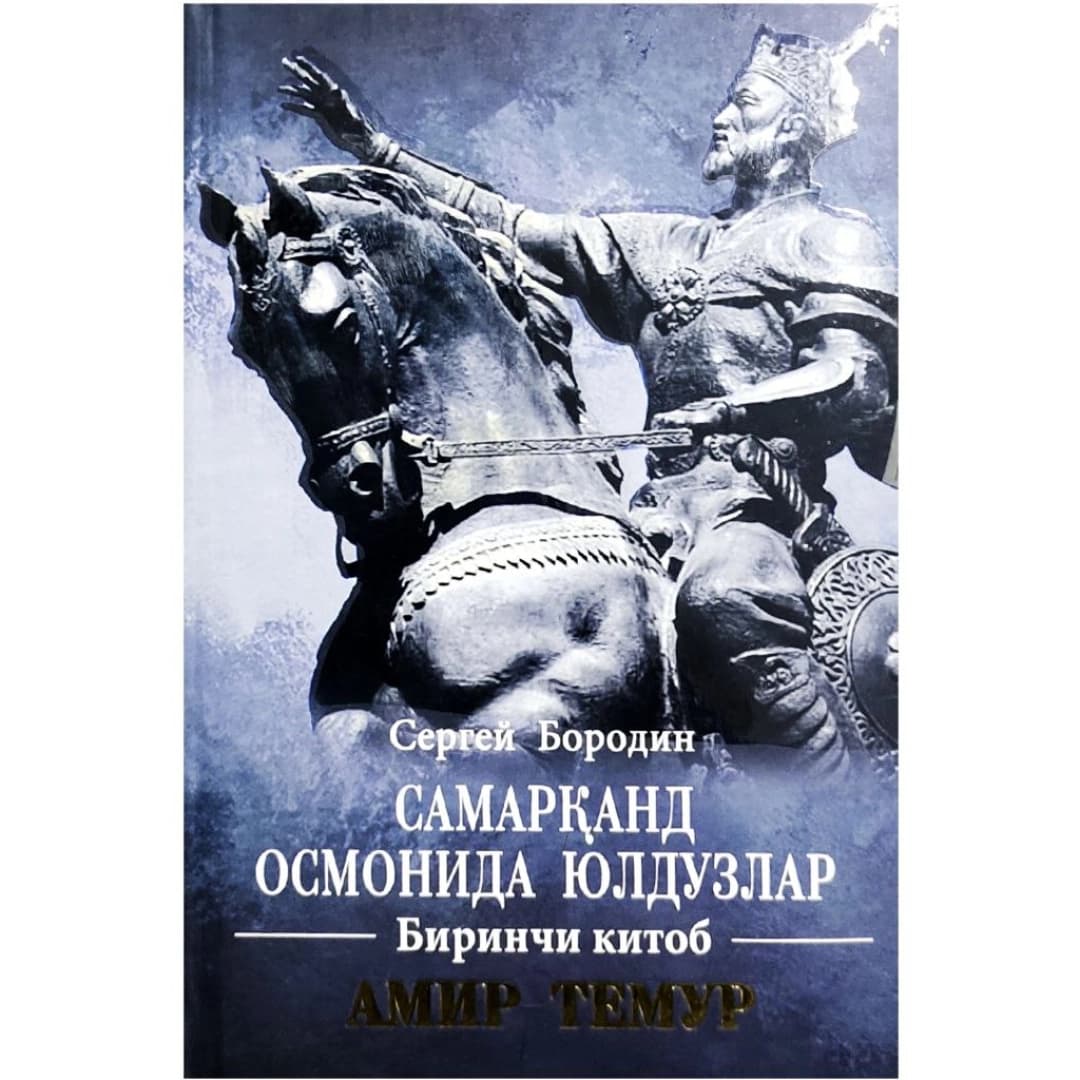 Samarqand osmonida yulduzlar. Birinchi kitob. Amir Temur