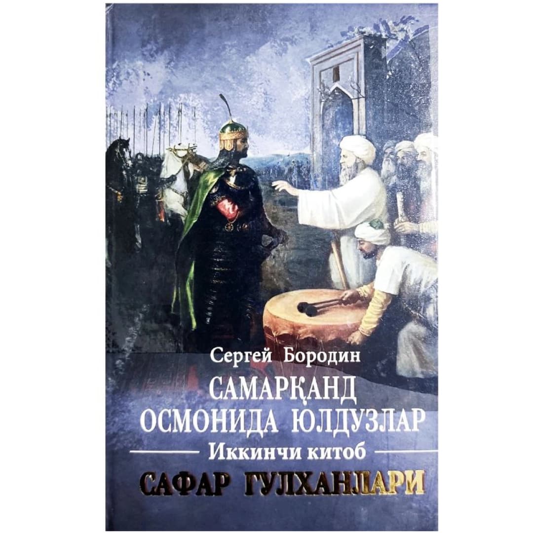 Samarqand osmonida yulduzlar. Ikkinchi kitob. Safar Gulxanlari