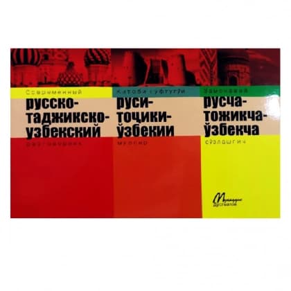 Zamonaviy ruscha-tojikcha-o'zbekcha so'zlashgich
