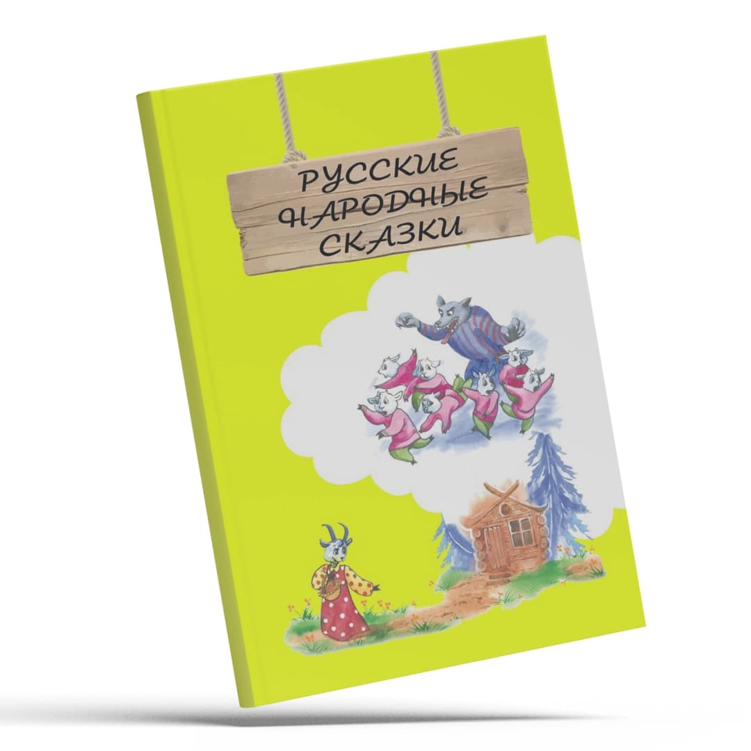 Русские народные сказки
