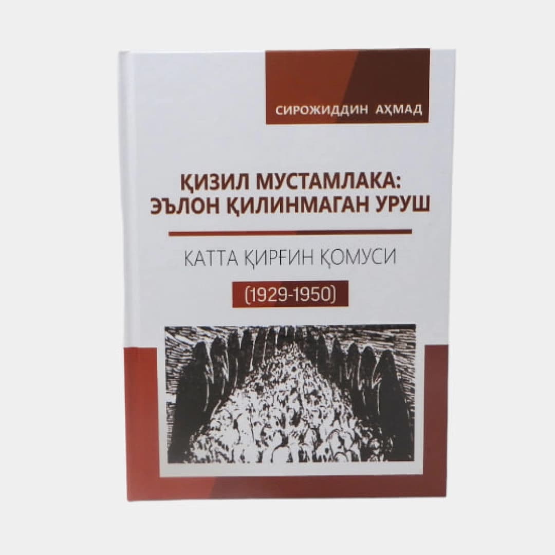 Qizil mustamlaka: E'lon qilinmagan urush. Katta qirg'in qomusi (1923-1950)