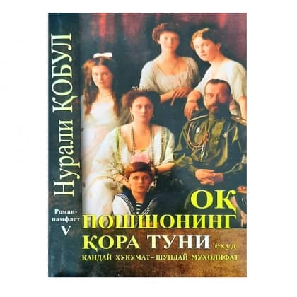 Oq poshshoning qora tuni yoxud qanday hukumat – shunday muxolifat