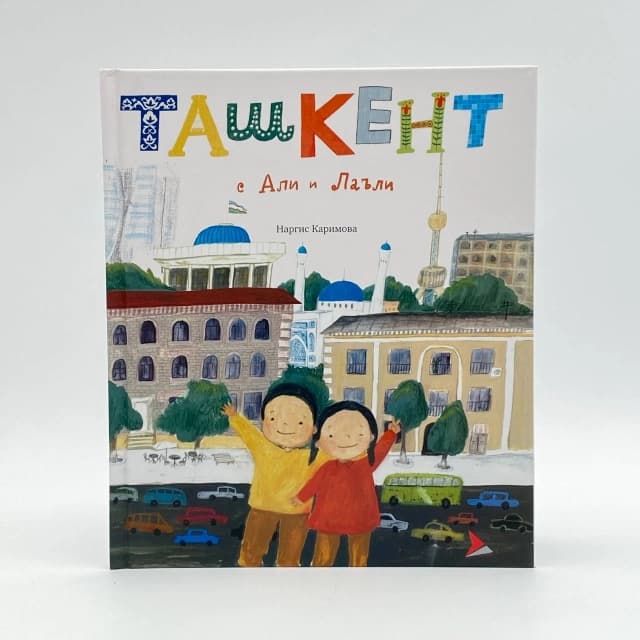 Ташкент с Али и Лаъли