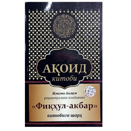 Aqoid kitobi. Imomi A'zam rohmatullohi alayhning "Fiqhul-akbar" kitobiga sharh