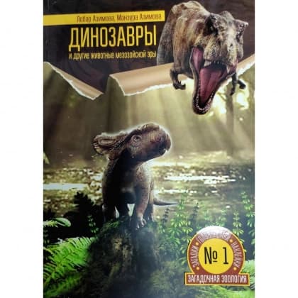Динозавры и другие животные мезозойской эры