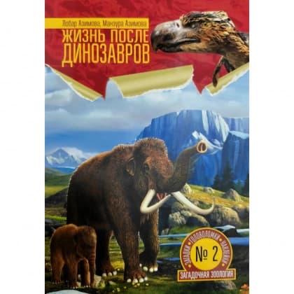 Жизнь после Динозавров