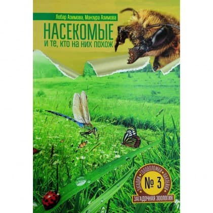 Насекомые и те, кто на них похож