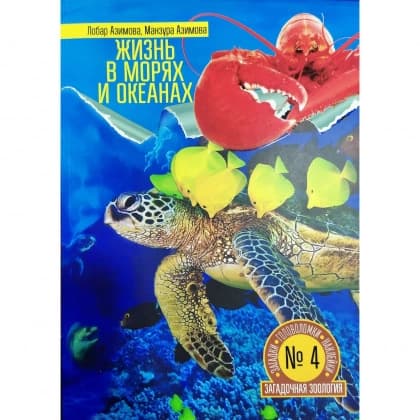 Жизнь в морях и океанах