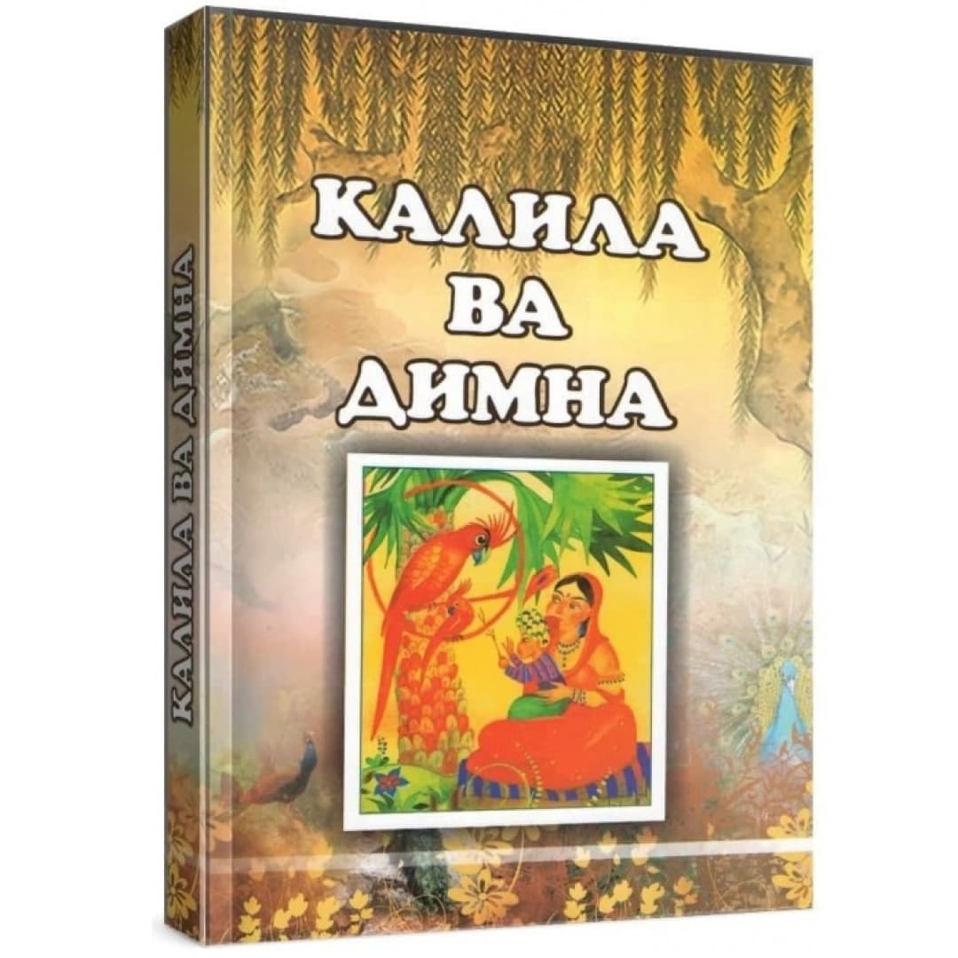 Kalila va Dimna (Hind eposi)