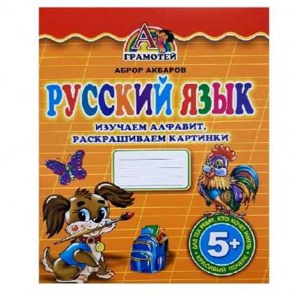Русский язык изучаем алфавит, раскрашиваем картинки