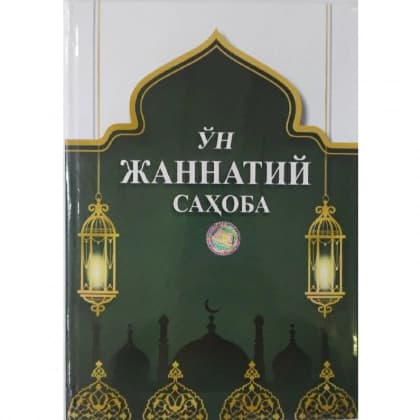 O'n jannatiy sahoba