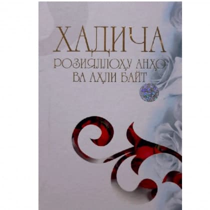 Xadicha Roziyallohu anho va ahli bayt