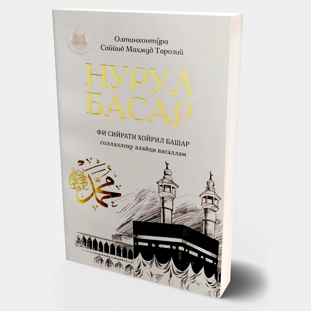 Nurul Basar Fi Siyrati Xoyril Bashar sollallohu alayhi vasallam