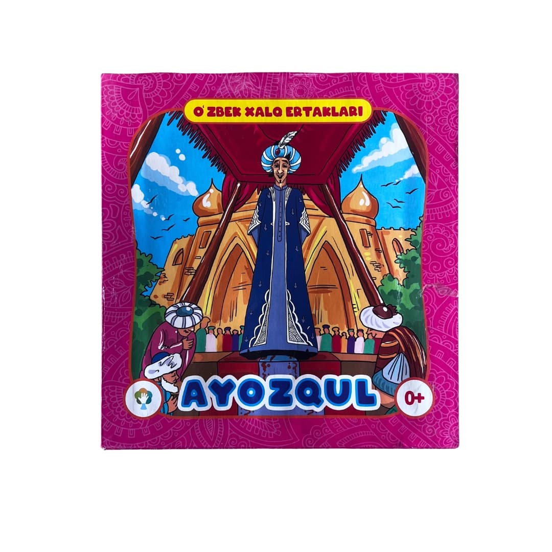 O'zbek xalq ertaklari: Ayozqul (3D panorama)