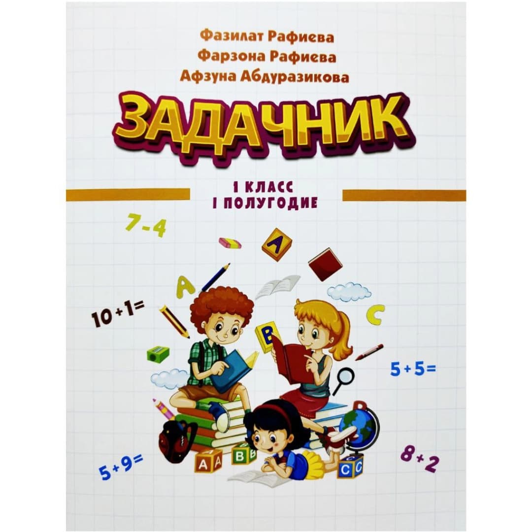 Задачник 1 класс