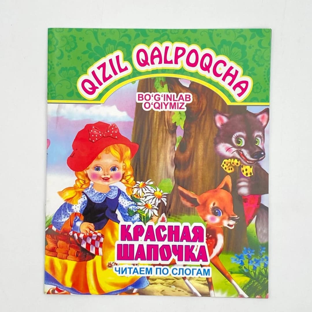 Bog'inlab o'qiymiz: Qizil qalpoqcha (o'zbek/rus)