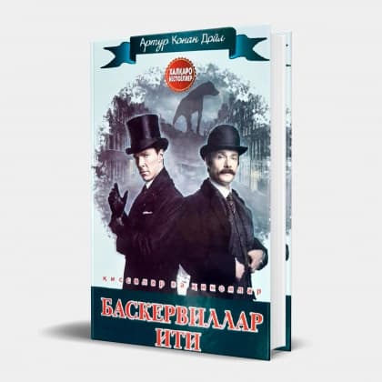 Baskervillar iti (qissalar va hikoyalar)