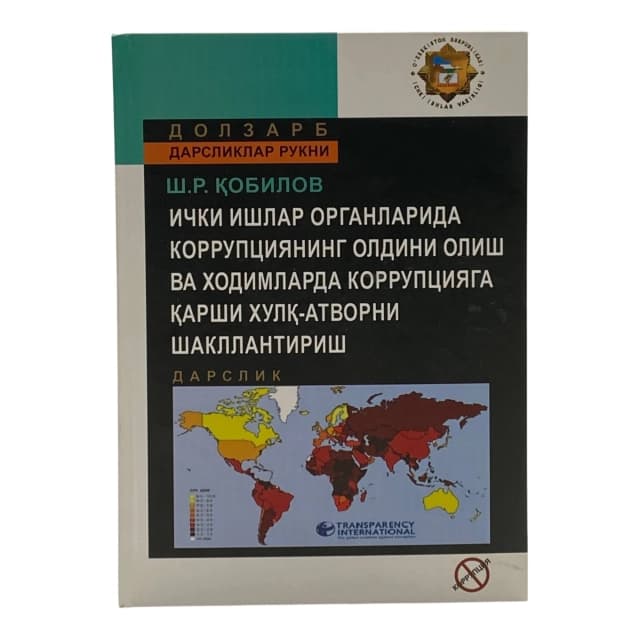 Ichki ishlar organlarida korrupsiyaning oldini olish va xodimlarga korrupsiyaga qarshi xulq-atvorni shakllantirish (Dolzarb darsliklar rukni)