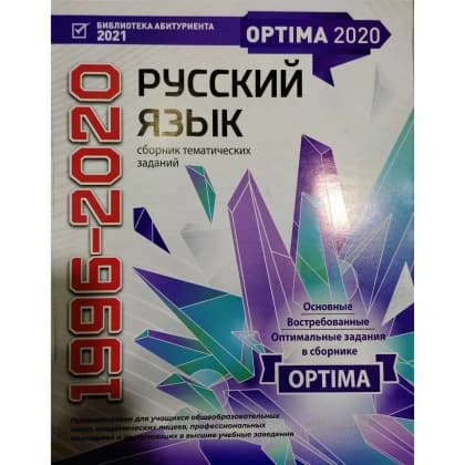 Русский язык сборник тематических заданий (1996-2020)