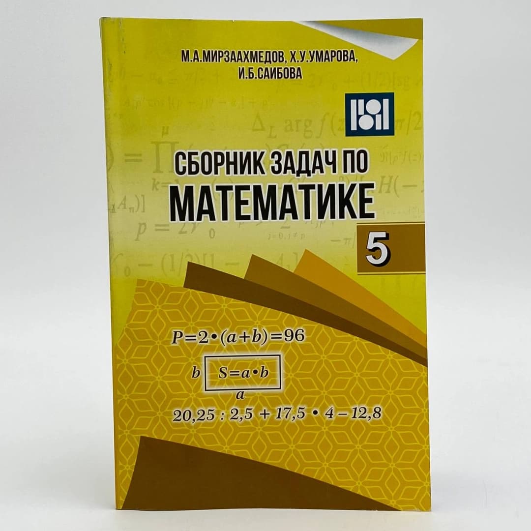 Сборник задач по Математике 5