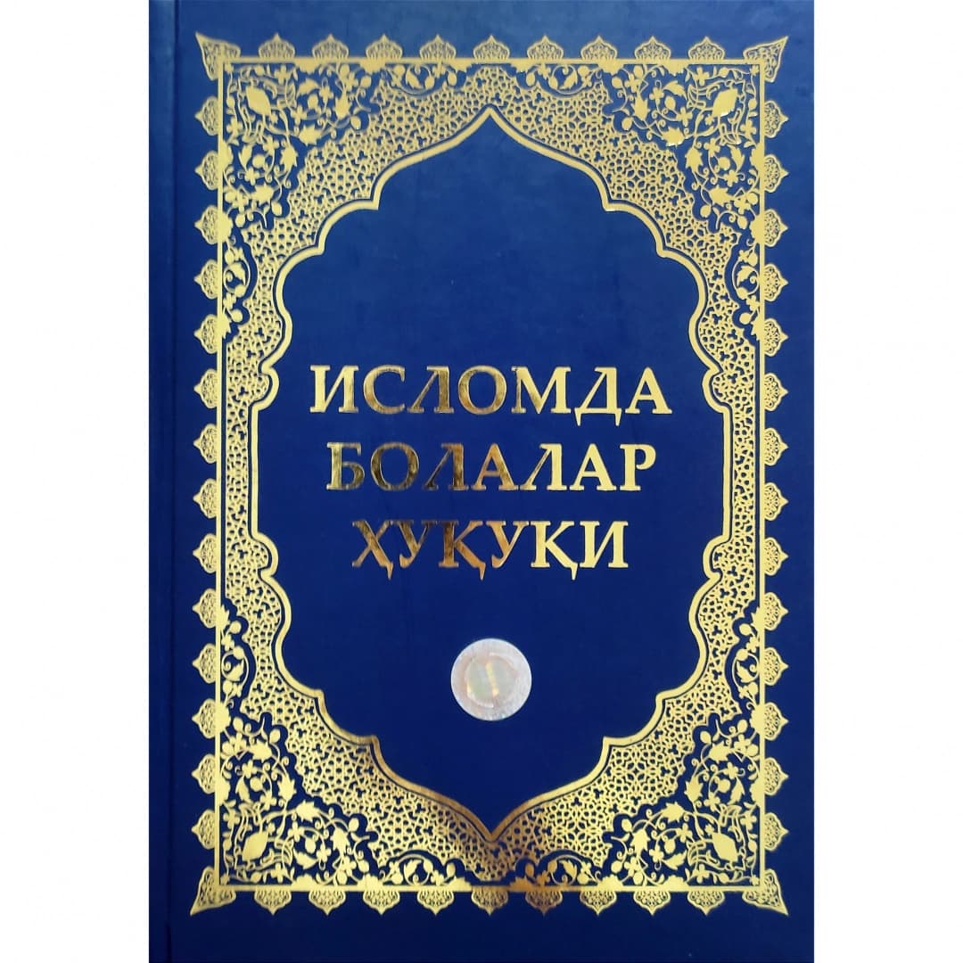 Islomda bolalar huquqi