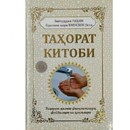 Ziyovuddin Rahim Odilxon qori Yunusxon o'g'li: Tahorat kitobi