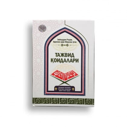 Ziyovuddin Rahim, Odilxon qori Yunusxon o'g'li: Tajvid qoidalari