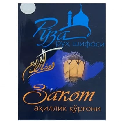 Ro'za ruh shifosi. Zakot ahillik qo'rg'oni