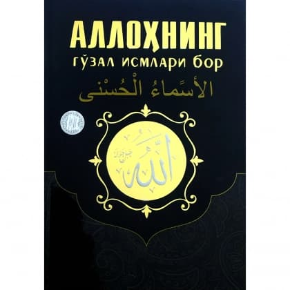 Allohning go'zal ismlari bor