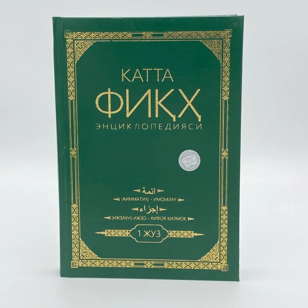 Katta fiqh ensiklopediyasi (1 juz)