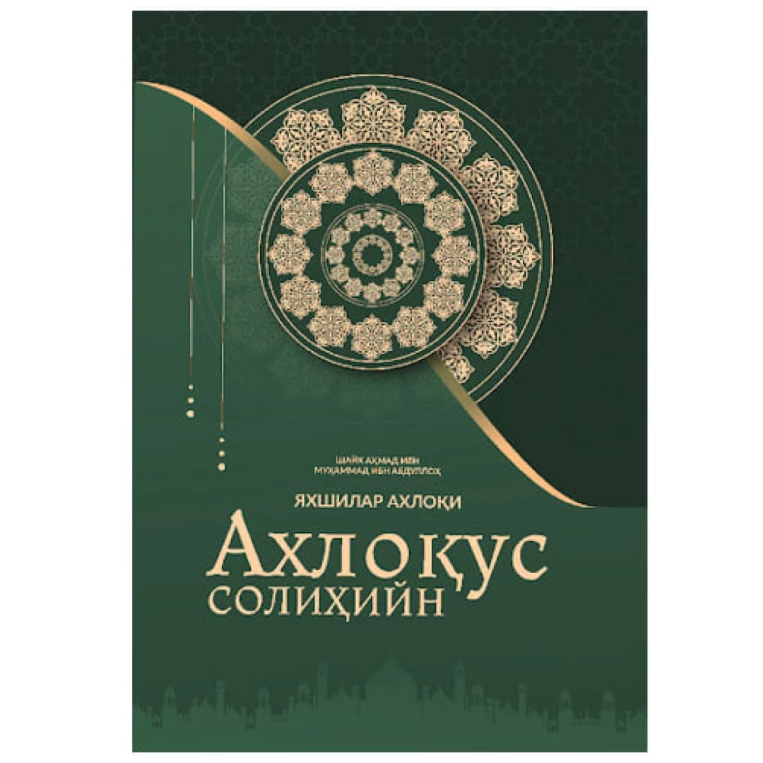 Axloqus Solihiyn (Yaxshilar axloqi)