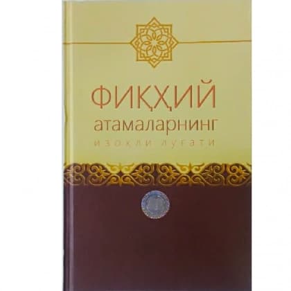 Fiqhiy atamalarning izohli lug'ati