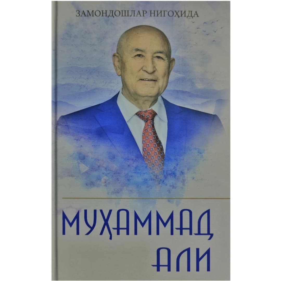 Zamondoshlar Nigohida Muhammad Ali