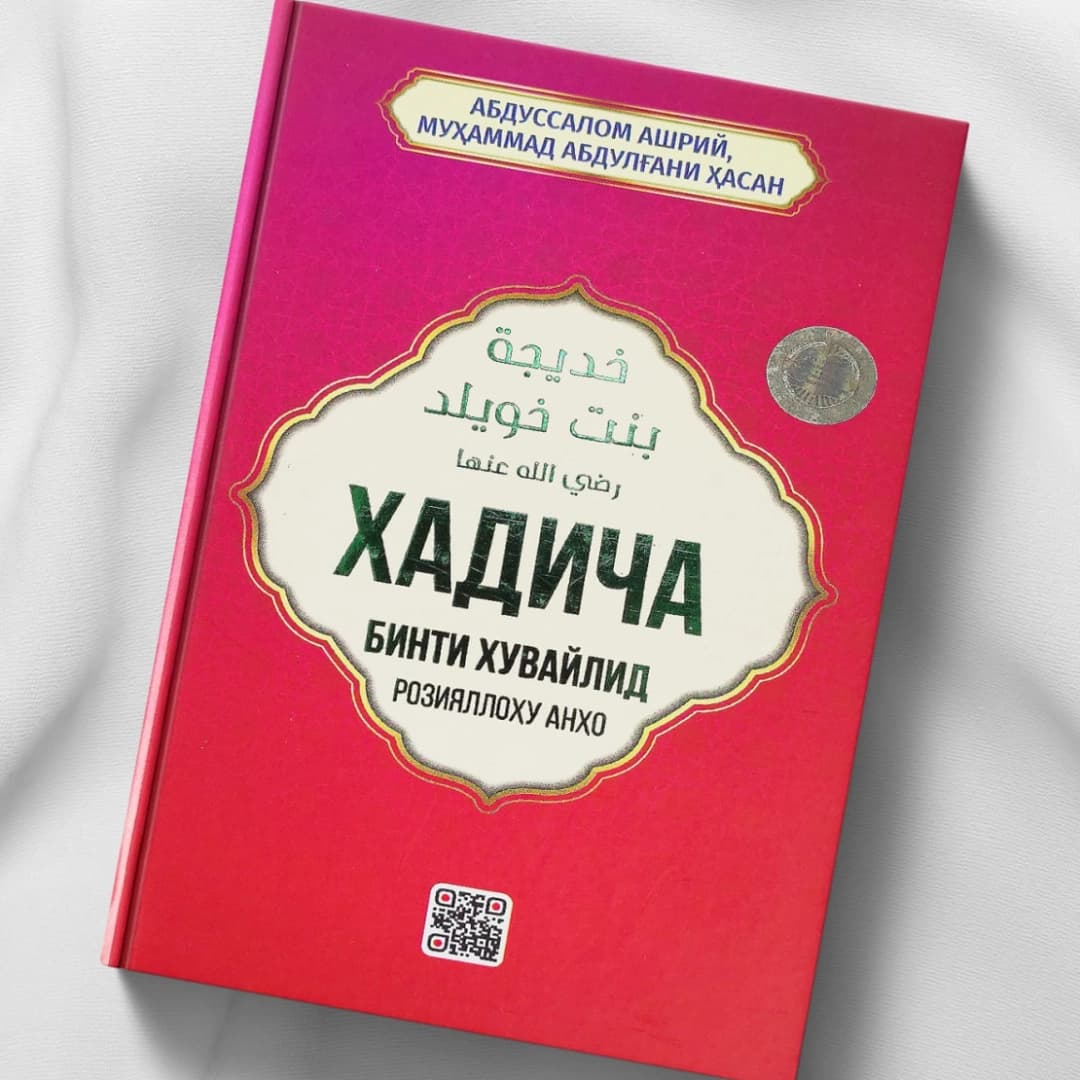 Xadicha binti Xuvaylid roziyal­lohu anho