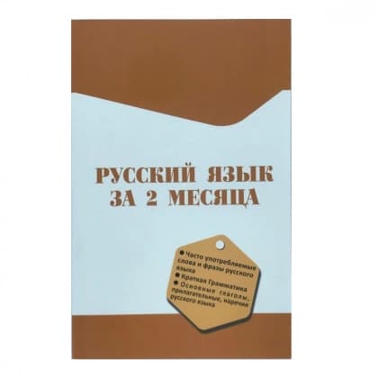 Rus tili 2 oyda