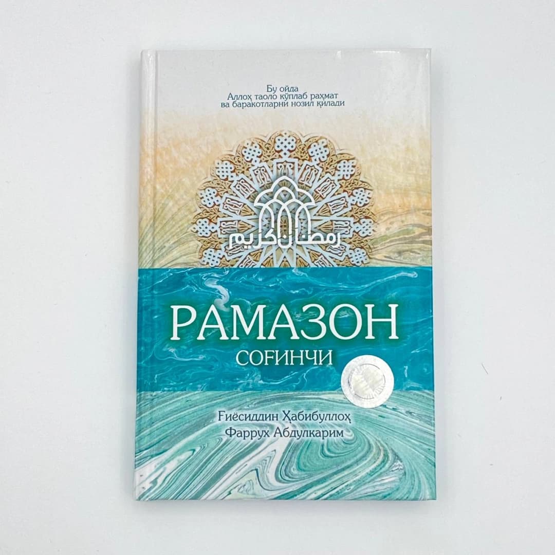 Ramazon sog'inchi