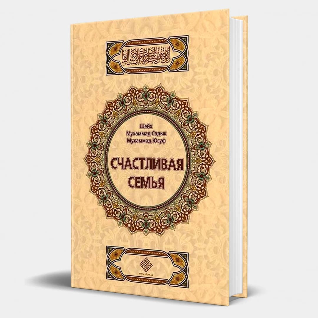 Шейх Мухаммад ­Садык Мухаммад Юсуф: Счастливая Семья