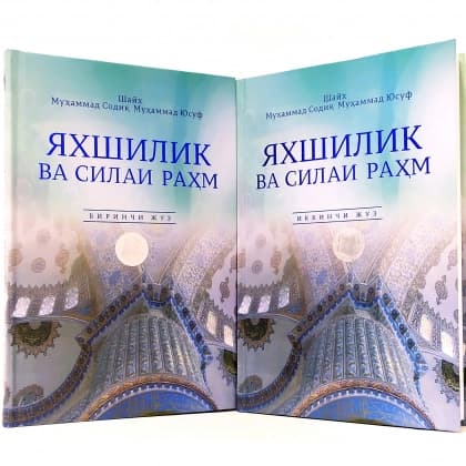 Yaxshilik va silai rahm (1 va 2-juz)