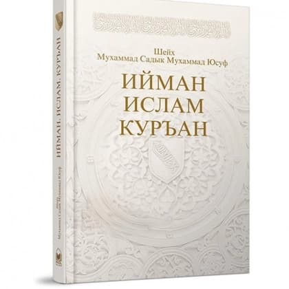 Шейх Мухаммад ­Садык Мухаммад Юсуф: Ийман, Ислам, Куръан