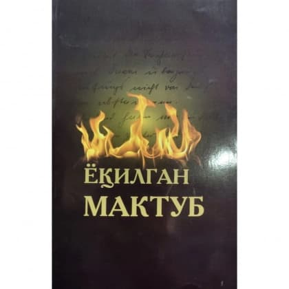 Yoqilgan maktub