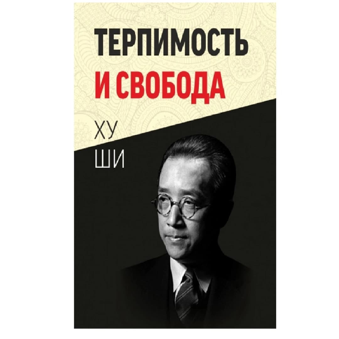 Терпимость и свобода