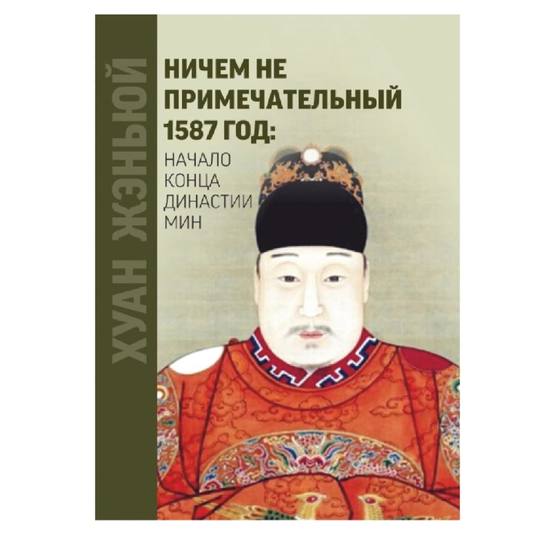 Ничем не примечательный 1587 год: Начало конца династии мин