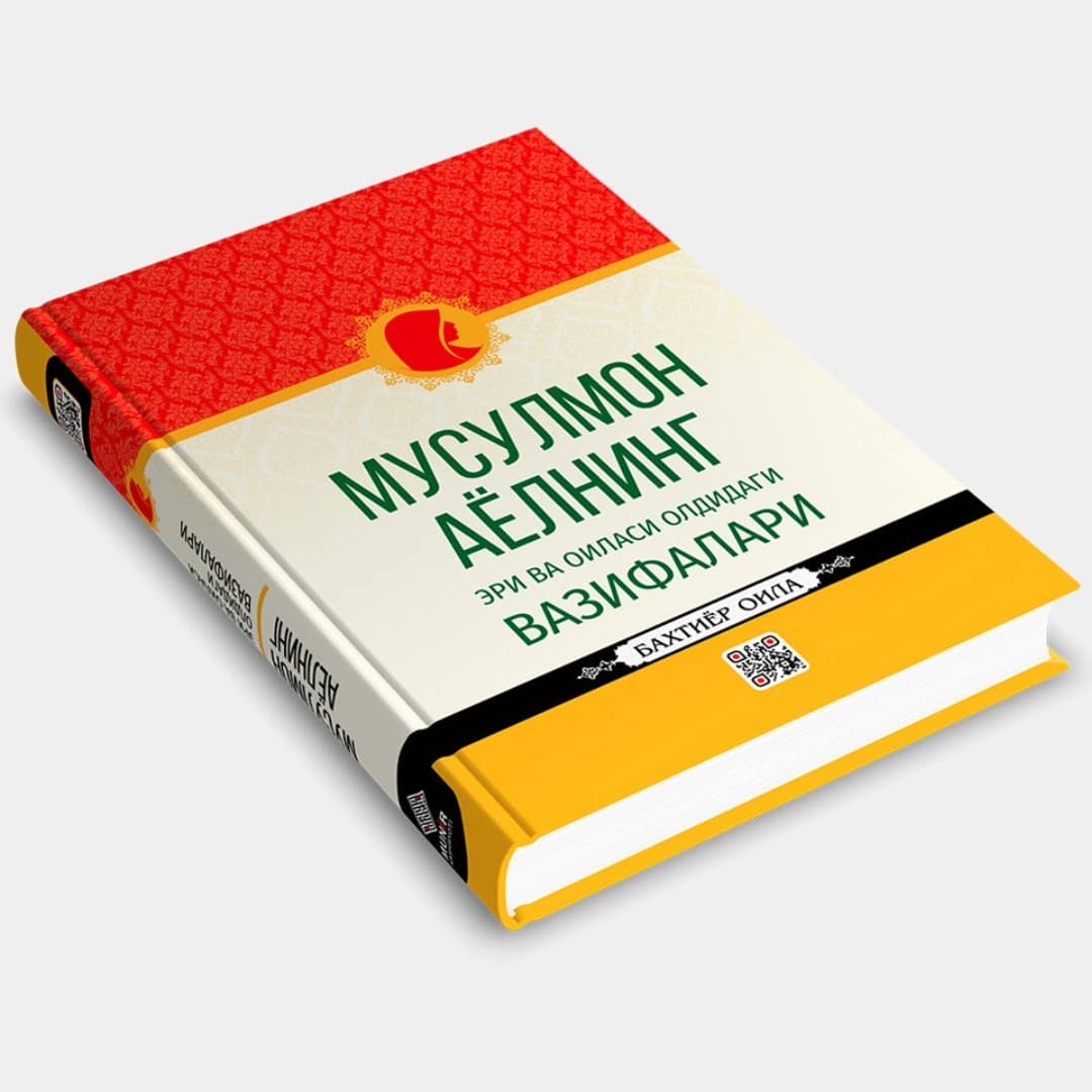 Musulmon ayolning eri va oilasi oldidagi vazifalari