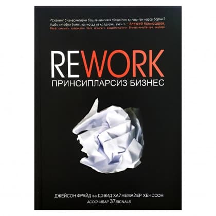 Rework. Prinsiplarsiz biznes