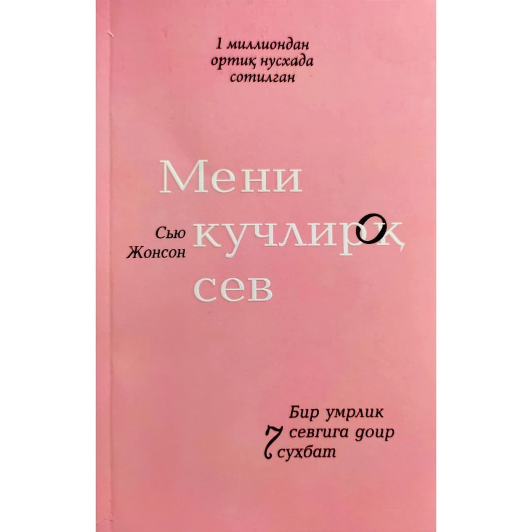 Meni kuchliroq sev. Bir umrlik sevgiga doir 7 suhbat