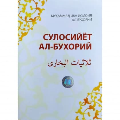 Muhammad ibn Ismoil al-Buxoriy: Sulosiyyot al-Buxoriy