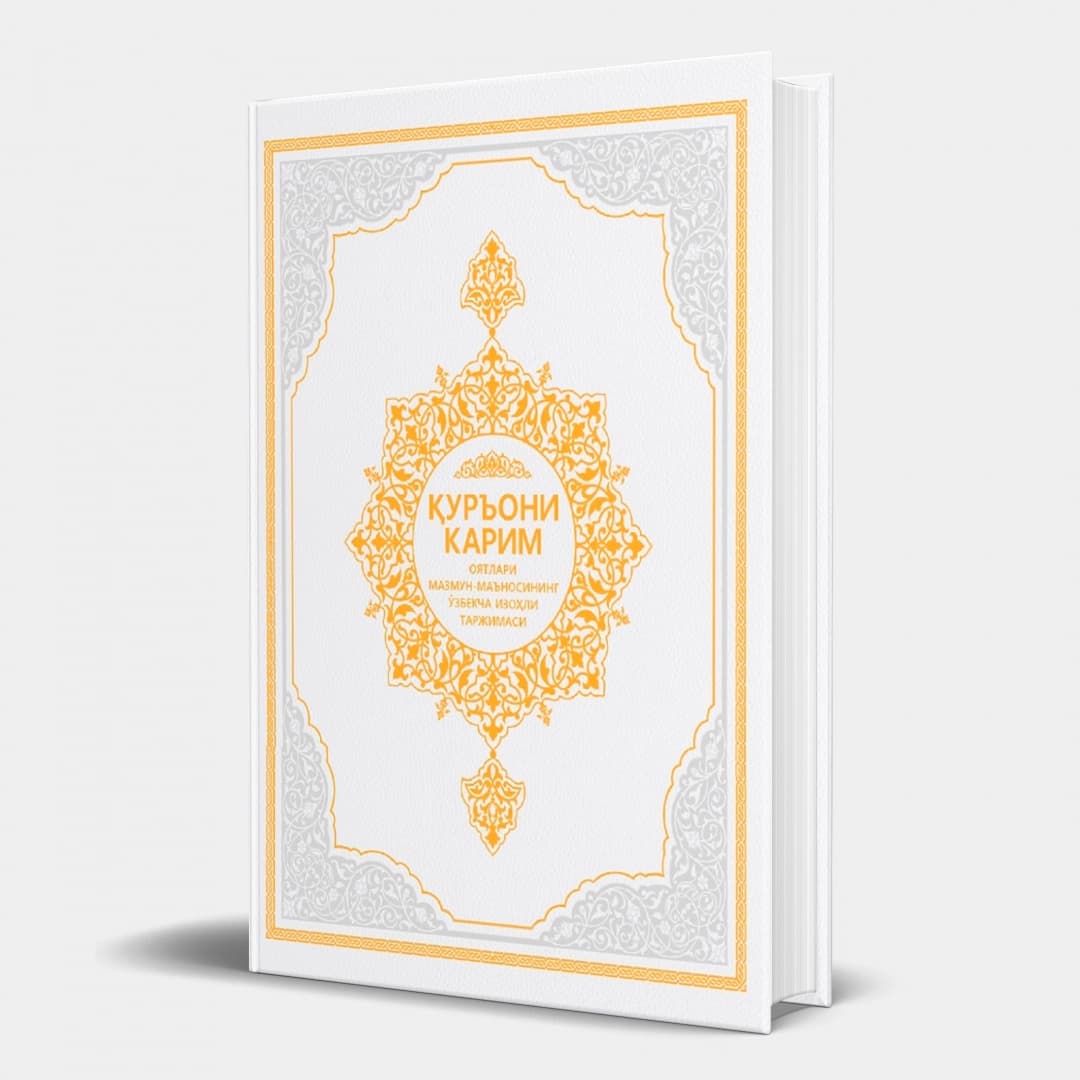 Qur'oni Karim oyatlari mazmun-ma'nosining o'zbekcha izohli tarjimasi