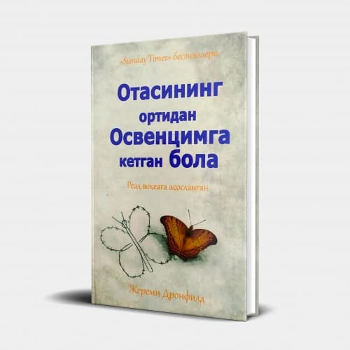 Jeremi Dronfild: Otasining ortidan Osvensimga ketgan bola