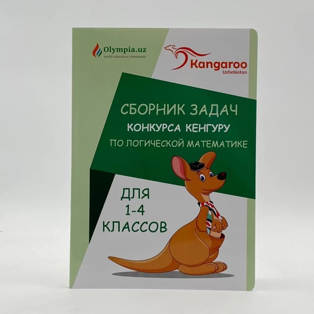 Сборник задач. Конкурса кенгуру по логической математике (для 1-4 классов)